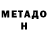 МЕТАДОН мёд uyt inty